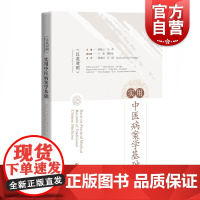 实用中医病案学基础(汉英对照)中医各种常用病案的特点和书写规范上海科学技术出版社