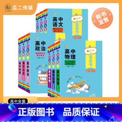 3本[物理+化学+生物] 高中通用 [正版]蓝皮书高中全套基础知识迷你口袋书知识点小四门必背单词小甘速记小本语文数学英语