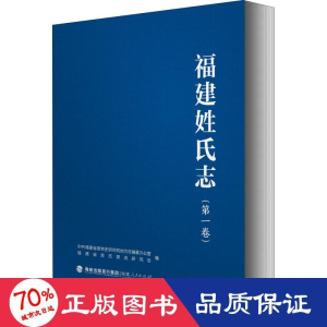 醉染图书福建姓氏志(卷)9787211083107