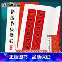 [正版]墨点字帖新编节庆楹联名家书法隶书春联字帖横批合集过年集字写春联书法字帖隶书对联颜真卿王羲之欧阳询赵孟頫临摹毛笔字
