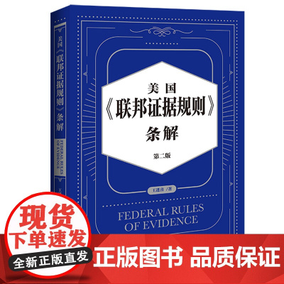 正版 美国《联邦证据规则》条解(第二版)王进喜 著 中国法制出版社 9787521633450
