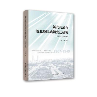 正版新书]1907-1949-新式交通与皖北地区城镇变迁研究李强978752