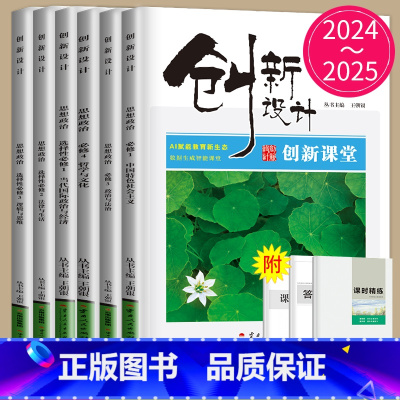 政治 必修4 人教版 浙江专用版 [正版]金榜苑2024/2025创新设计高中思想政治高一高二必修一二三四人教版RJ练透