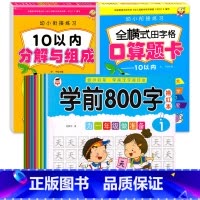[10册]汉字描红+10以内口算题卡 [正版]学前800字幼儿园练字帖汉字描红本幼小衔接儿童字帖幼儿中班大班学前班幼升小