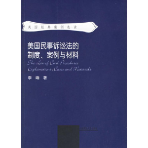 醉染图书美国民事诉讼法的制度、案例与材料9787562028598