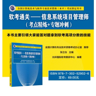 软考通关:信息系统项目管理师考点精炼+专题冲刺