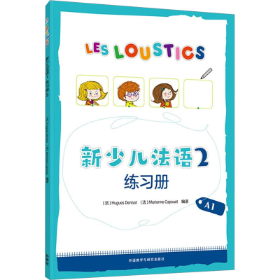 [M]新少儿法语2练习册 A1-9787521342758
