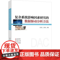 书出版社直供]复杂系统影响因素研究的数据驱动分析方法 李海林 林春培 编 清华大学出版社