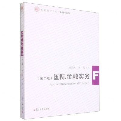 [N]国际金融实务(第2版)/金融学系列/信毅教材大系-9787309166989