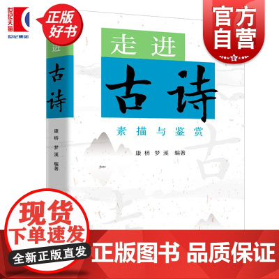 走进古诗 素描与鉴赏 康桥编梦溪上海远东出版社中国古典文学作品