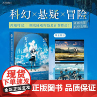 [随机发电影特典版]通往夏天的隧道 再见的出口 八目迷 著 在昨日的春天等待你 含羞草的告白1-2 青春文学 预售