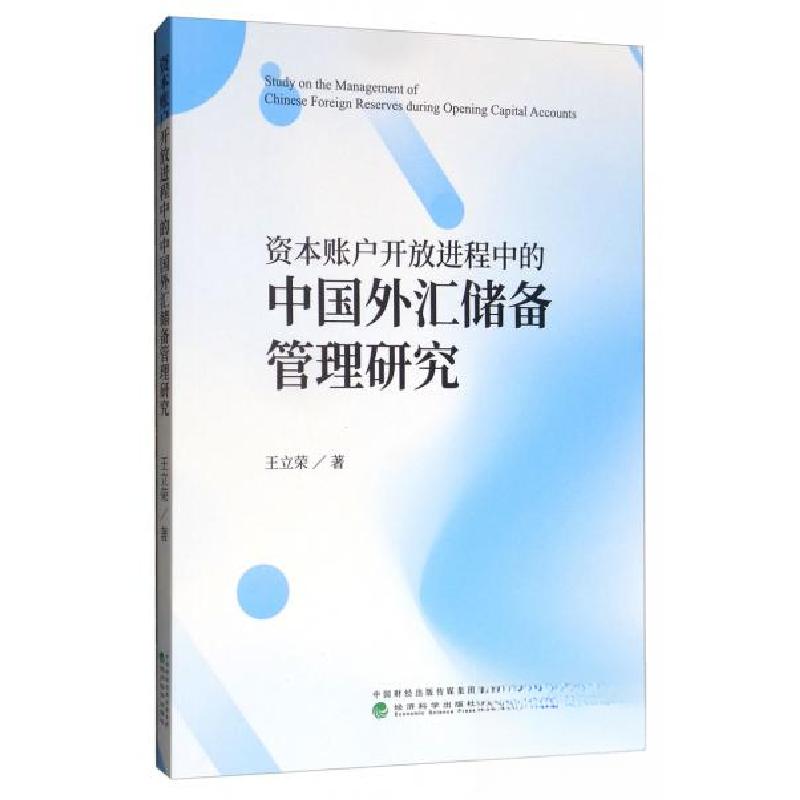 正版新书]资本账户开放进程中的中国外汇储备管理研究王立荣 著