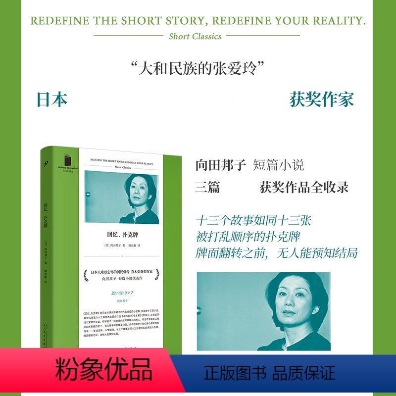 [正版] 回忆,扑克牌 主向田邦子短篇小说代表作三篇直木奖获奖小说全收录共收录十三篇小说 日本治愈系短篇作品集 外