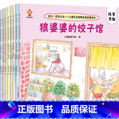 我们一定有办法全套8册 [正版]我们一定有办法 儿童生活智慧启蒙故事绘本 全8册 宝宝早教书籍睡前故事3-6岁逆商培养情