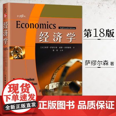 经济学(18版)系统全面的经济学说 丛书 经(第十八版) 保罗 萨缪尔森 经济学基础原理经管书籍 人民邮电出版社 新曲