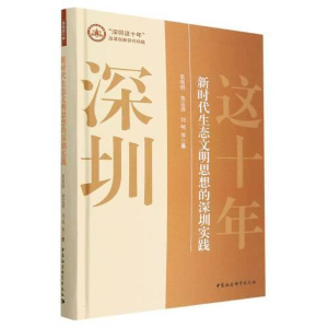 醉染图书新时代生态文明思想的深圳实践97875227152