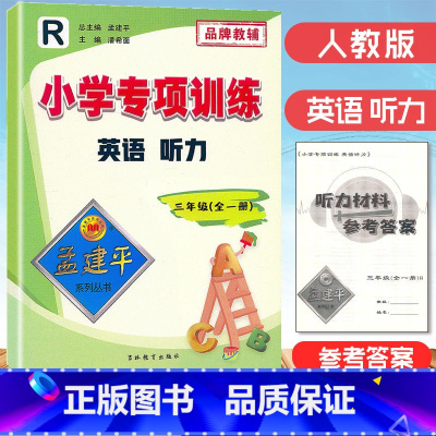 小学英语听力专项.3年级全一册 小学通用 [正版]2023孟建平专项训练三四五六年级英语阅读理解英语听力练习人教版345