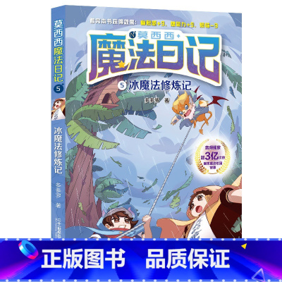 5.冰魔法修炼记 [正版]莫西西魔法日记全套7册6-12周岁小学生三四五六年级课外阅读书籍读物 文学故事书神探迈克狐多
