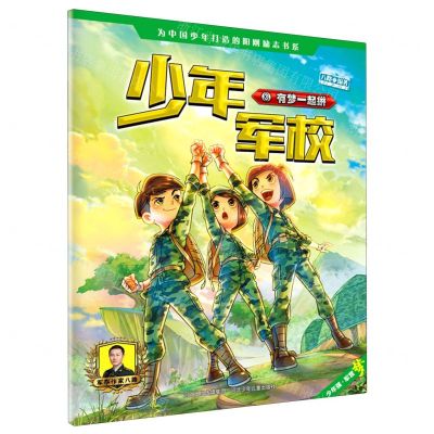 [N]少年军校(3有梦一起拼)-9787559534941