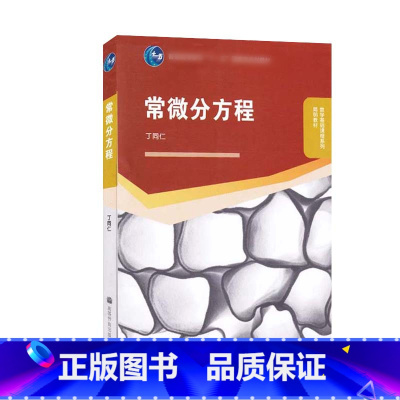 [正版]常微分方程 丁同仁 高等教育出版社