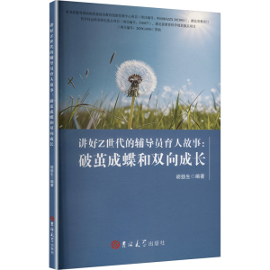正版新书]讲好Z世代的辅导员育人故事 破茧成蝶和双向成长胡劲生