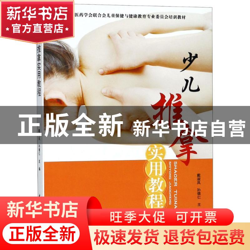 正版 少儿推拿实用教程 戴淑凤,孙德仁主编 中国轻工业出版社 9