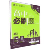 [N]地理(选择性必修1自然地理基础RJ2025)/高中必刷题-9787565656699