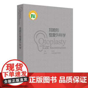 耳畸形整复外科学 2024年11月参考书