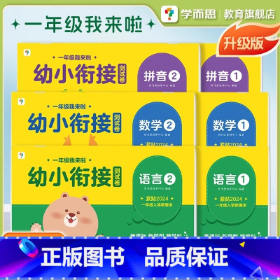幼小衔接测试卷 [正版]2024新版一年级我来啦幼小衔接全套测试卷情境化考试新玩法语文数学拼音练习册早教书籍大班中班学前