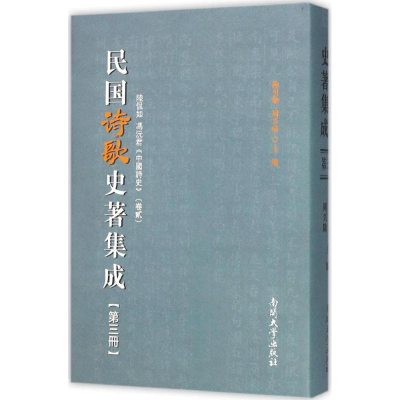 [M]民国诗歌史著集成-9787310049622