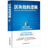 正版新书]区块链的逻辑向凌云9787520803496
