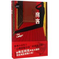 世界经典推理文库:房客