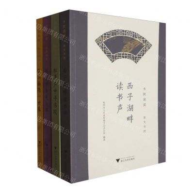 [N]书院深深(共4册)-9787308243407