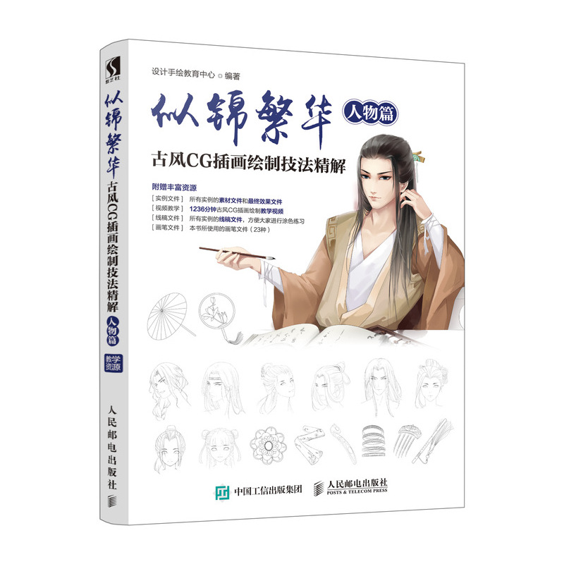 [M]似锦繁华 古风CG插画绘制技法精解 人物篇-9787115476692