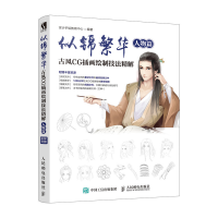 [M]似锦繁华 古风CG插画绘制技法精解 人物篇-9787115476692