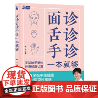 面诊舌诊手诊一本就够