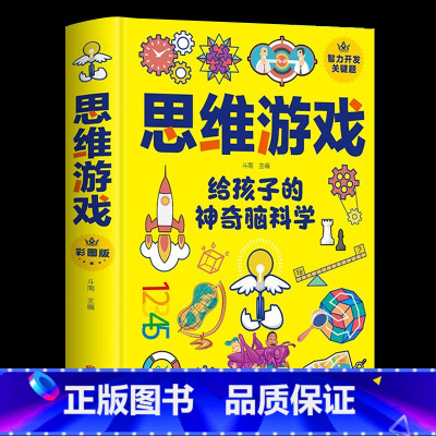 [正版]精装思维游戏给孩子的神奇脑科学 青少年小学三四五六年级左右全能脑智力训练哈佛思维训练课发散性游戏书 玩转科学实验