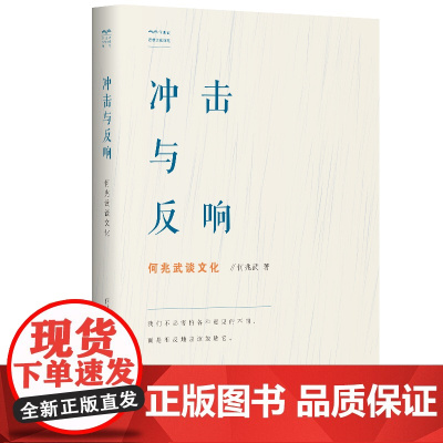 冲击与反响:何兆武谈文化 何兆武 学林出版社 正版书籍
