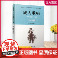 [江苏凤凰教育出版社]成人歌唱 美声唱法1-10级 江苏省音乐家协会音乐考级新编