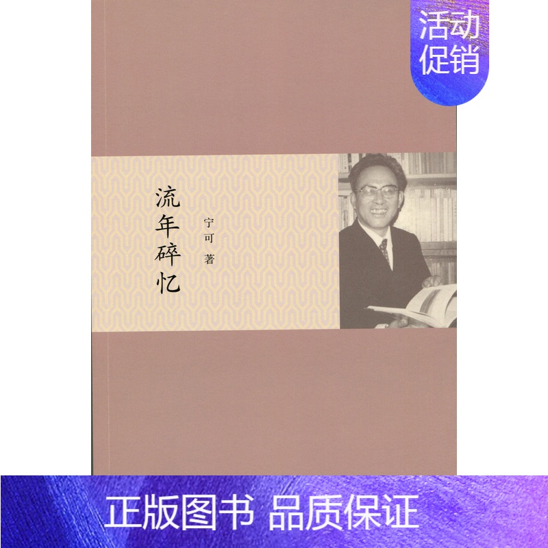 [正版]流年碎忆 宁可 著 中国古代随笔文学 书店图书籍 北京师范大学出版社