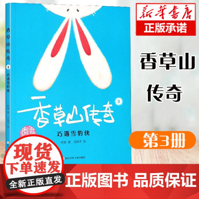 香草山传奇(3巧遇雪豹侠)哈爸 著|绘画王胖子 儿童文学书籍 小学三四五六年年级课外阅读图书籍 7-8-9-10-11-