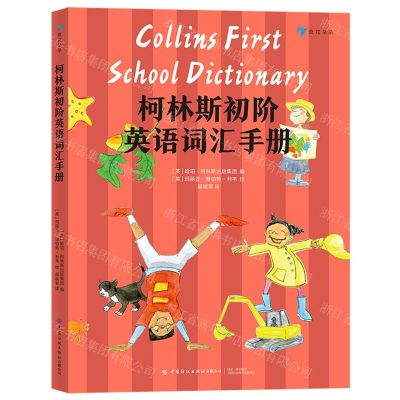 [N]柯林斯初阶英语词汇手册-9787518083091