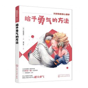 [N]给予勇气的方法/阿德勒教育心理学-9787122417329