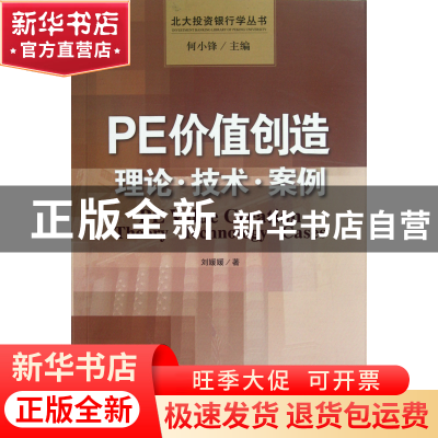 正版 PE价值创造(理论技术案例)/北大投资银行学丛书 刘媛媛 中国