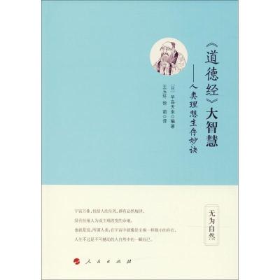 正版新书]《道德经》大智慧:人类理想生存妙诀早岛天来97870101