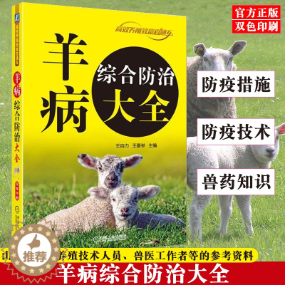 [醉染正版]羊病综合防治大全 养羊书籍 羊病诊断书 药物治疗 常见细菌性病毒性传染病中毒性疾病诊断要点与疾病防治 兽医