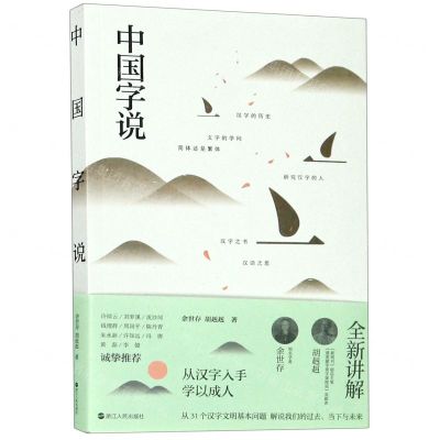 [N]中国字说+汉字百讲(共2册)-9787213094309