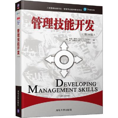 正版新书]管理技能开发(第10版)(工商管理经典译丛·管理专业通