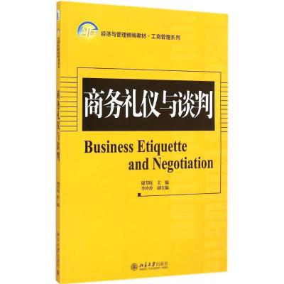 [M]商务礼仪与谈判-9787301252871
