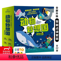 动物妙想国礼盒装[全22册] [正版]新版点读版动物妙想国 第三辑全8册想象力爆棚的动物认知启蒙图画书充分激发想象力故事